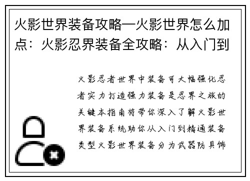 火影世界装备攻略—火影世界怎么加点：火影忍界装备全攻略：从入门到精通