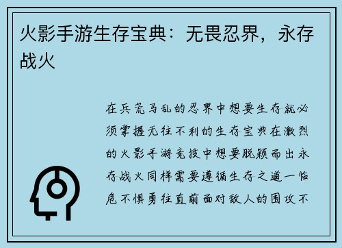 火影手游生存宝典：无畏忍界，永存战火