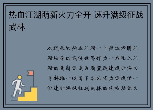 热血江湖萌新火力全开 速升满级征战武林