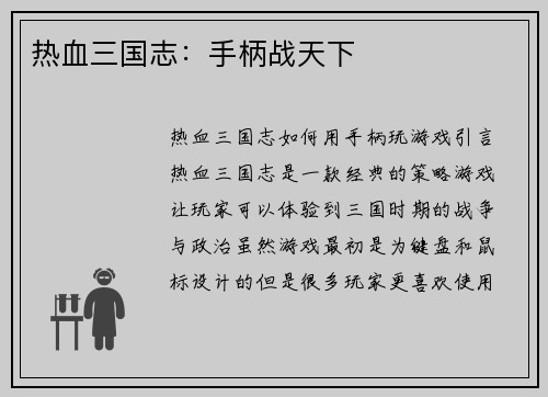 热血三国志：手柄战天下