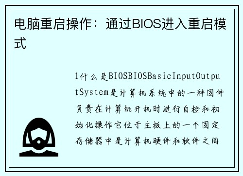 电脑重启操作：通过BIOS进入重启模式