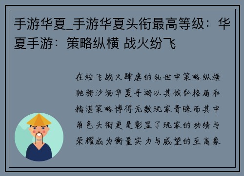 手游华夏_手游华夏头衔最高等级：华夏手游：策略纵横 战火纷飞