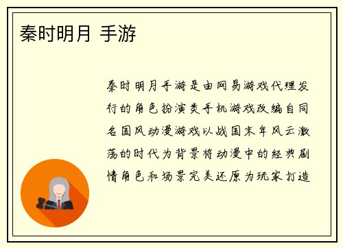 秦时明月 手游