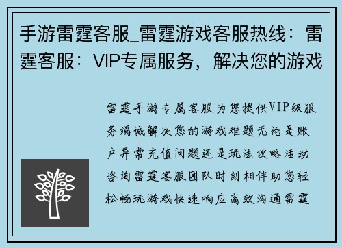 手游雷霆客服_雷霆游戏客服热线：雷霆客服：VIP专属服务，解决您的游戏难题