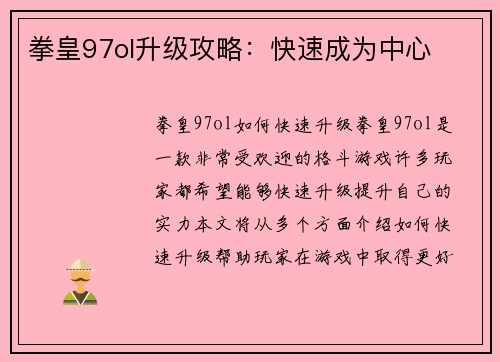 拳皇97ol升级攻略：快速成为中心