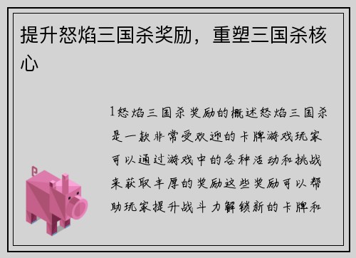 提升怒焰三国杀奖励，重塑三国杀核心