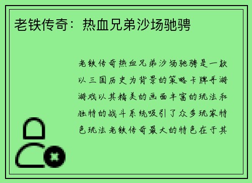 老铁传奇：热血兄弟沙场驰骋