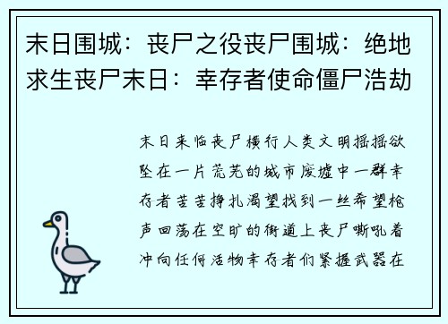 末日围城：丧尸之役丧尸围城：绝地求生丧尸末日：幸存者使命僵尸浩劫：黎明破晓末日之战：丧尸风暴