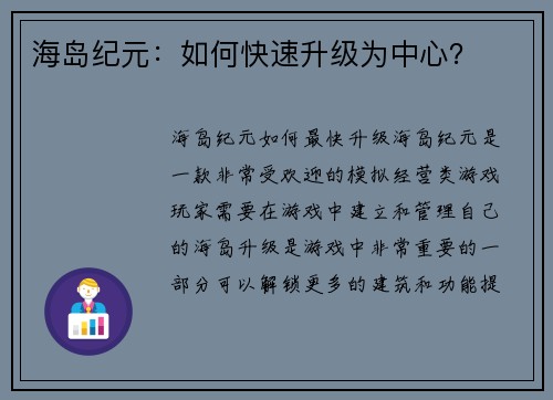 海岛纪元：如何快速升级为中心？