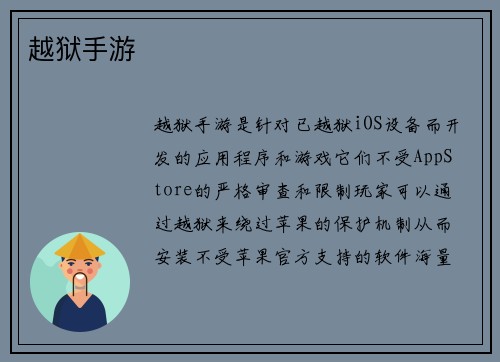 越狱手游