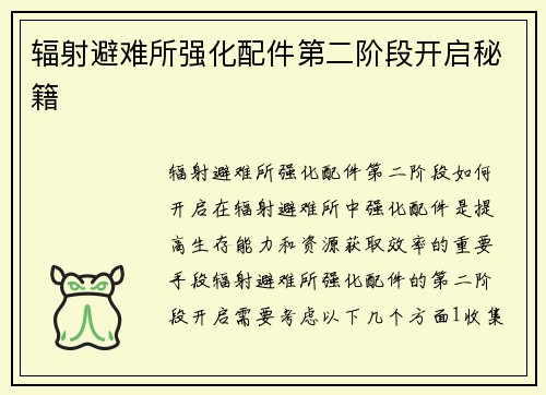 辐射避难所强化配件第二阶段开启秘籍