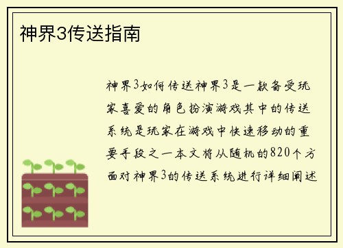神界3传送指南