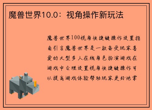 魔兽世界10.0：视角操作新玩法