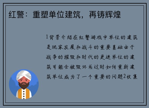 红警：重塑单位建筑，再铸辉煌