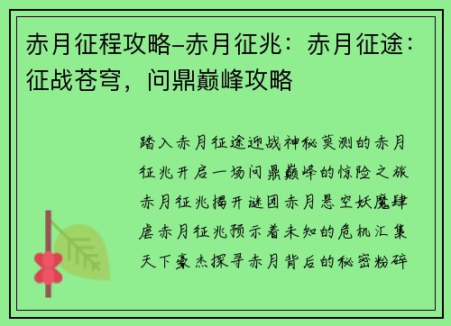 赤月征程攻略-赤月征兆：赤月征途：征战苍穹，问鼎巅峰攻略