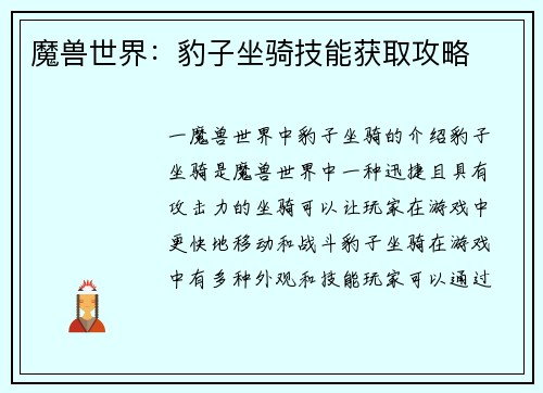 魔兽世界：豹子坐骑技能获取攻略