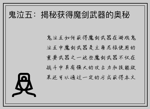 鬼泣五：揭秘获得魔剑武器的奥秘