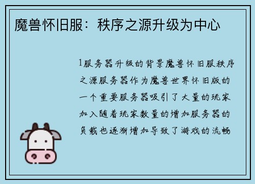 魔兽怀旧服：秩序之源升级为中心