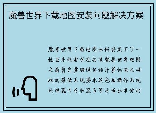 魔兽世界下载地图安装问题解决方案