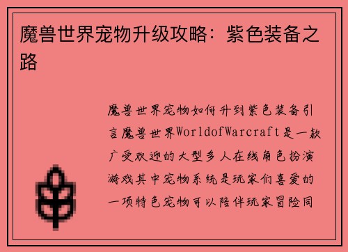 魔兽世界宠物升级攻略：紫色装备之路