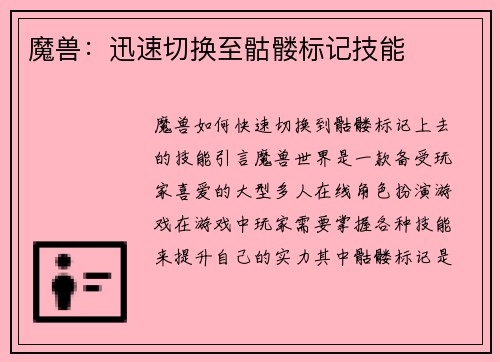 魔兽：迅速切换至骷髅标记技能