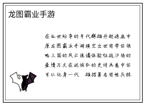 龙图霸业手游