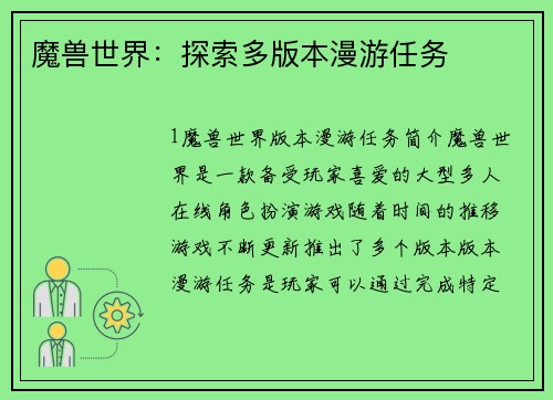 魔兽世界：探索多版本漫游任务