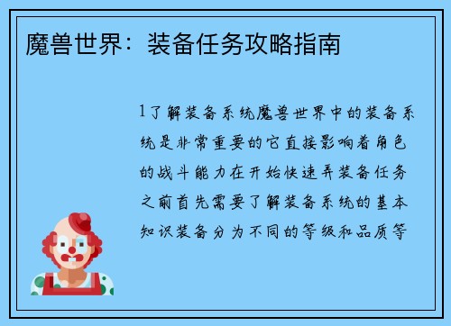 魔兽世界：装备任务攻略指南