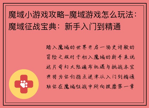 魔域小游戏攻略-魔域游戏怎么玩法：魔域征战宝典：新手入门到精通