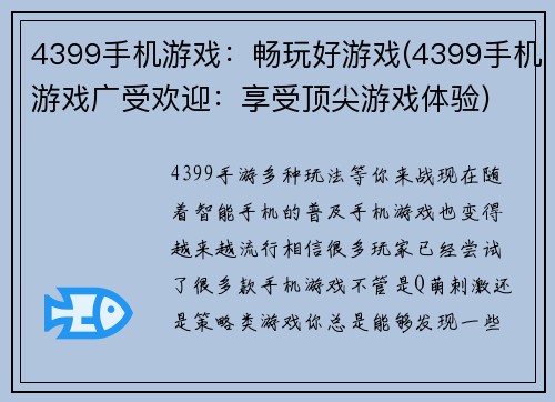 4399手机游戏：畅玩好游戏(4399手机游戏广受欢迎：享受顶尖游戏体验)
