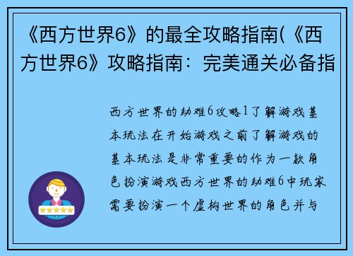 《西方世界6》的最全攻略指南(《西方世界6》攻略指南：完美通关必备指南)