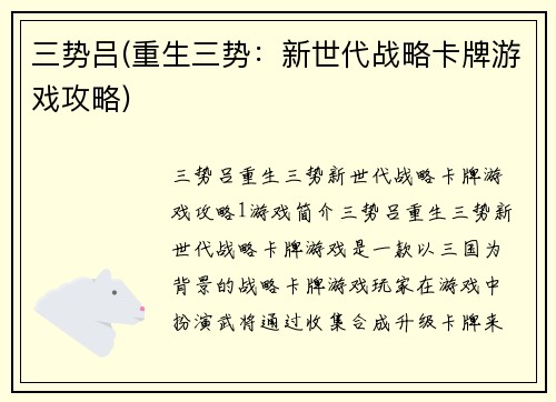 三势吕(重生三势：新世代战略卡牌游戏攻略)