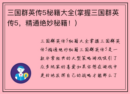 三国群英传5秘籍大全(掌握三国群英传5，精通绝妙秘籍！)