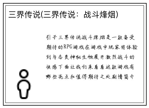 三界传说(三界传说：战斗烽烟)
