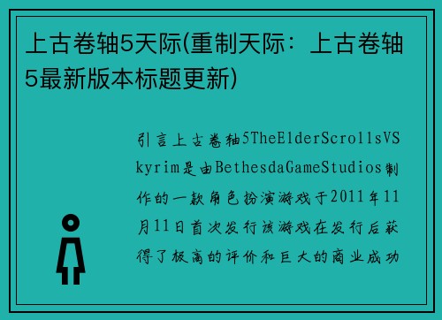 上古卷轴5天际(重制天际：上古卷轴5最新版本标题更新)