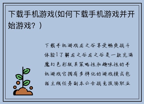 下载手机游戏(如何下载手机游戏并开始游戏？)