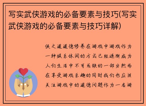 写实武侠游戏的必备要素与技巧(写实武侠游戏的必备要素与技巧详解)