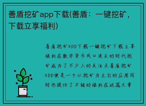 善盾挖矿app下载(善盾：一键挖矿，下载立享福利)