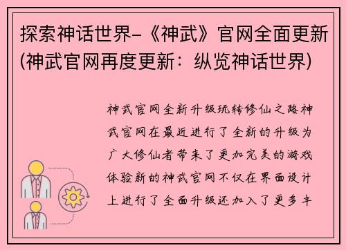 探索神话世界-《神武》官网全面更新(神武官网再度更新：纵览神话世界)