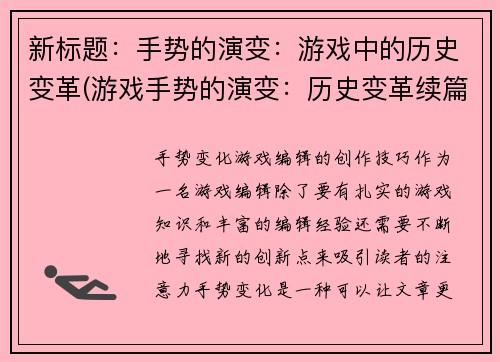 新标题：手势的演变：游戏中的历史变革(游戏手势的演变：历史变革续篇)