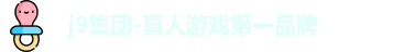 j9集团-真人游戏第一品牌